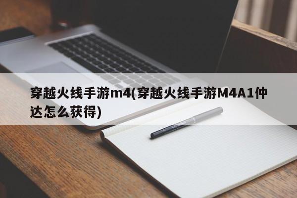 穿越火线手游m4(穿越火线手游M4A1仲达怎么获得)