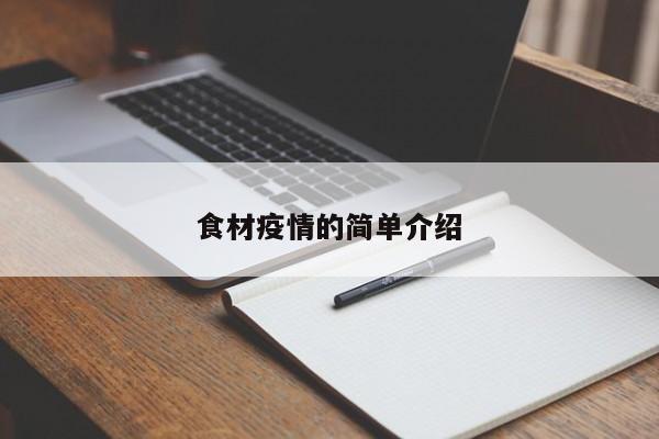 食材疫情的简单介绍