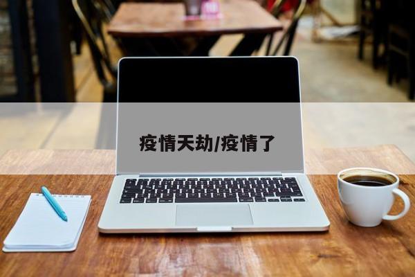疫情天劫/疫情了
