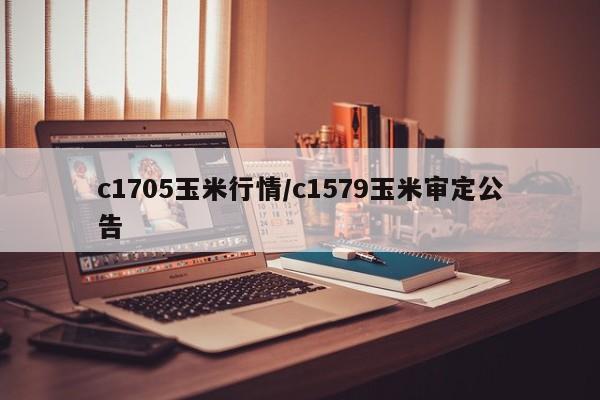 c1705玉米行情/c1579玉米审定公告