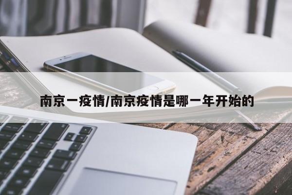 南京一疫情/南京疫情是哪一年开始的