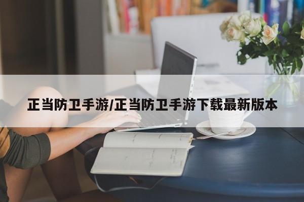 正当防卫手游/正当防卫手游下载最新版本