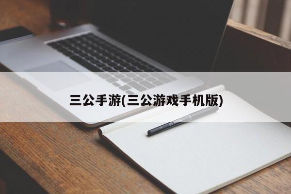 三公手游(三公游戏手机版)