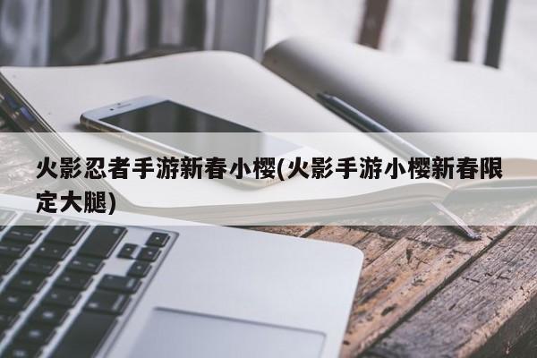 火影忍者手游新春小樱(火影手游小樱新春限定大腿)