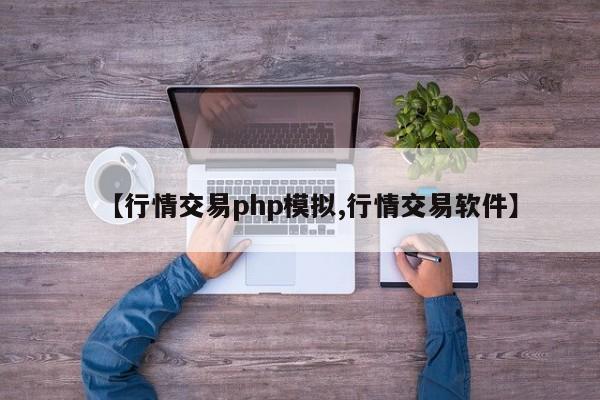 【行情交易php模拟,行情交易软件】