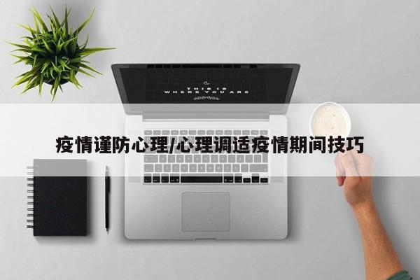 疫情谨防心理/心理调适疫情期间技巧