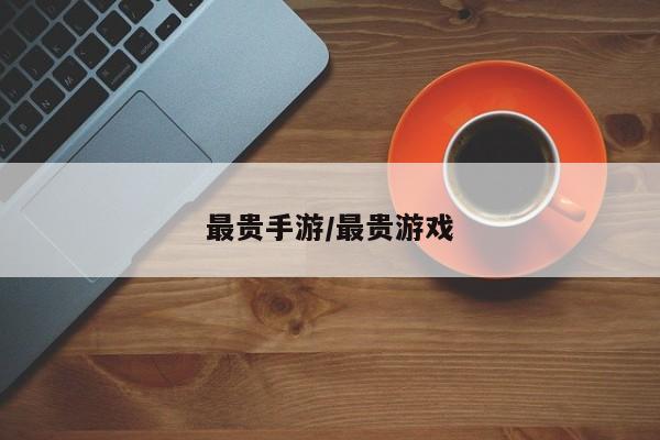 最贵手游/最贵游戏