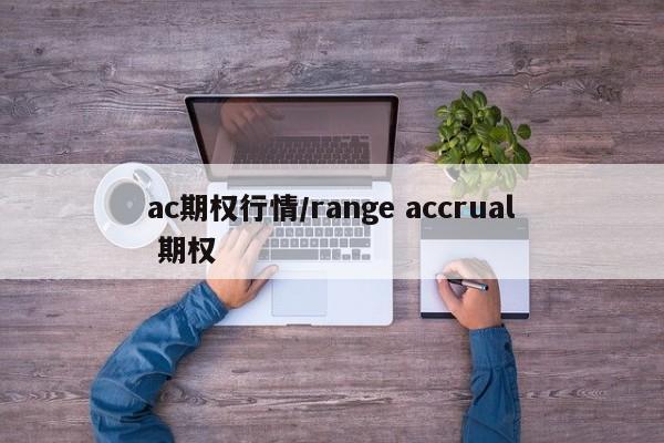 ac期权行情/range accrual 期权