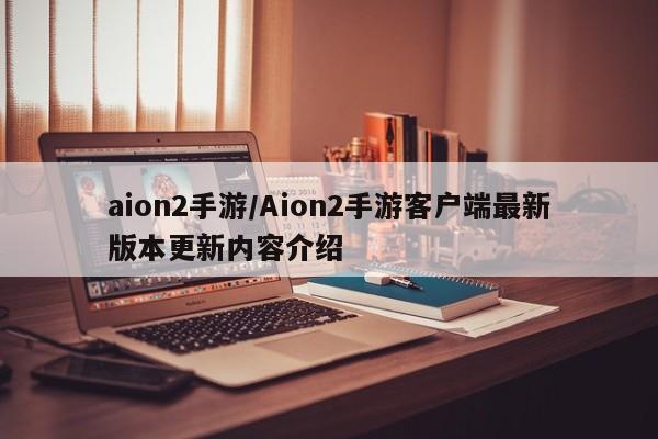 aion2手游/Aion2手游客户端最新版本更新内容介绍
