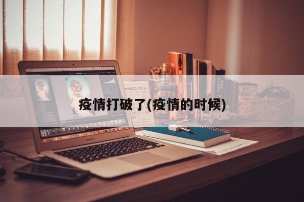 疫情打破了(疫情的时候)