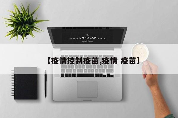 【疫情控制疫苗,疫情 疫苗】