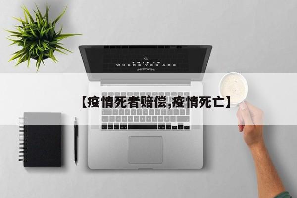 【疫情死者赔偿,疫情死亡】