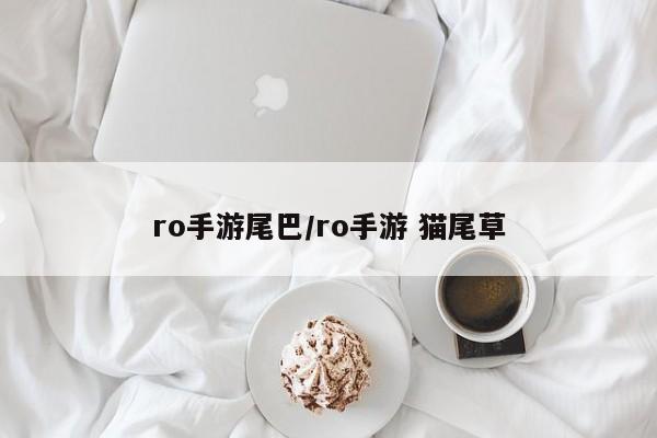 ro手游尾巴/ro手游 猫尾草