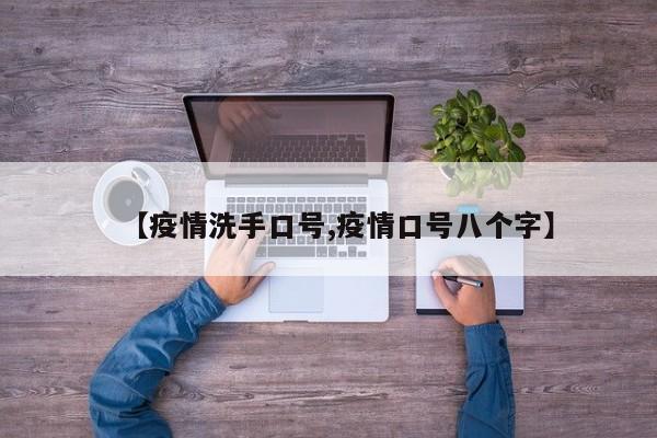 【疫情洗手口号,疫情口号八个字】