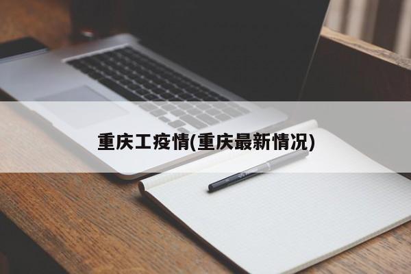 重庆工疫情(重庆最新情况)