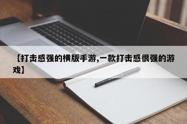 【打击感强的横版手游,一款打击感很强的游戏】