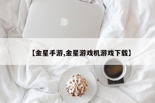 【金星手游,金星游戏机游戏下载】