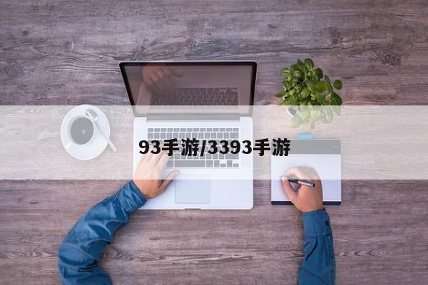 93手游/3393手游