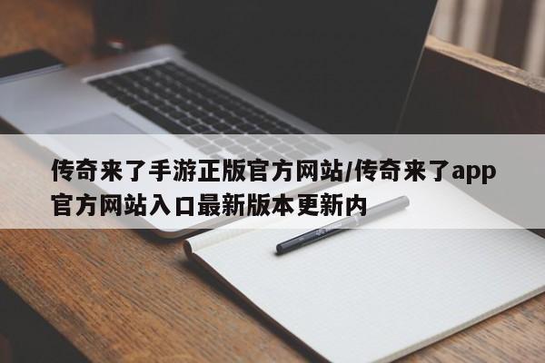 传奇来了手游正版官方网站/传奇来了app官方网站入口最新版本更新内
