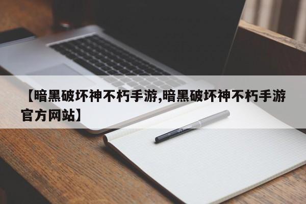 【暗黑破坏神不朽手游,暗黑破坏神不朽手游官方网站】