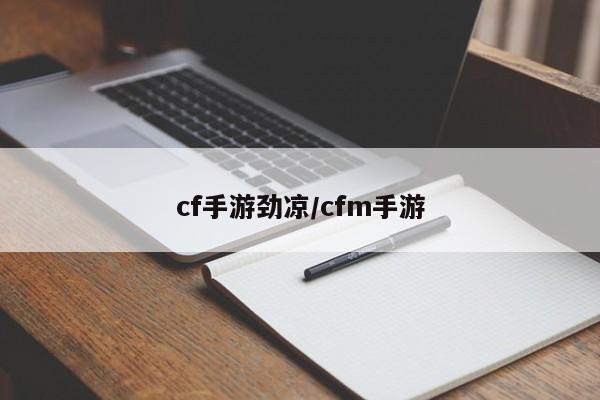 cf手游劲凉/cfm手游