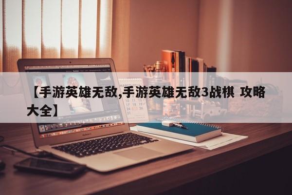 【手游英雄无敌,手游英雄无敌3战棋 攻略大全】