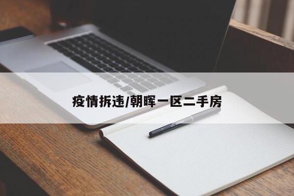 疫情拆违/朝晖一区二手房