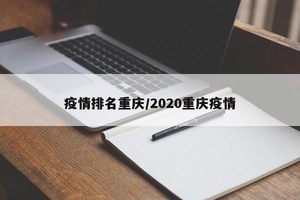 疫情排名重庆/2020重庆疫情
