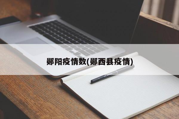 郧阳疫情数(郧西县疫情)