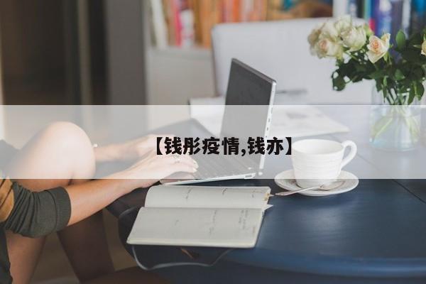 【钱彤疫情,钱亦】