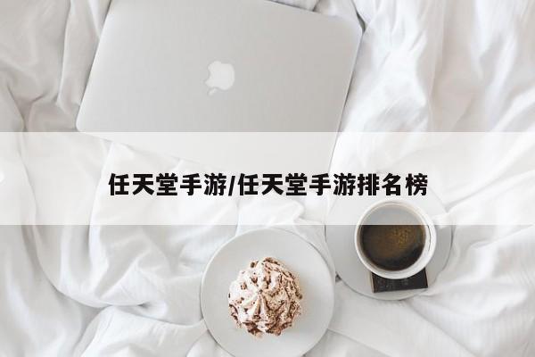 任天堂手游/任天堂手游排名榜