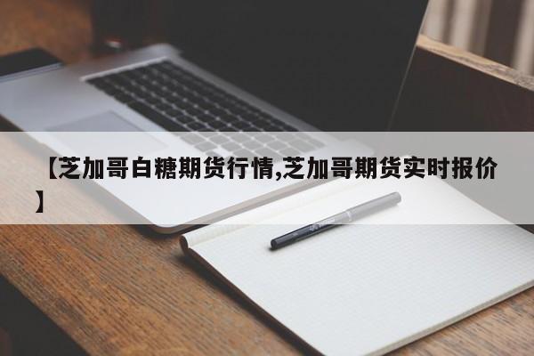 【芝加哥白糖期货行情,芝加哥期货实时报价】
