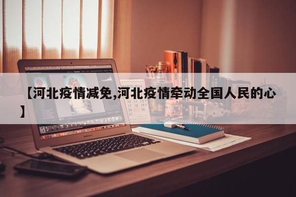 【河北疫情减免,河北疫情牵动全国人民的心】