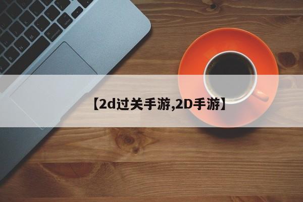 【2d过关手游,2D手游】