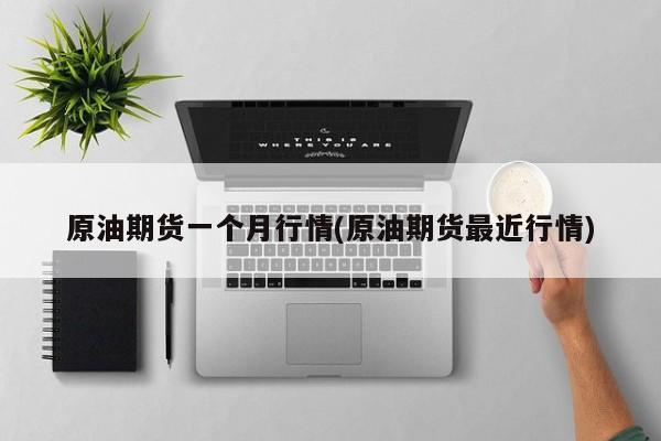原油期货一个月行情(原油期货最近行情)