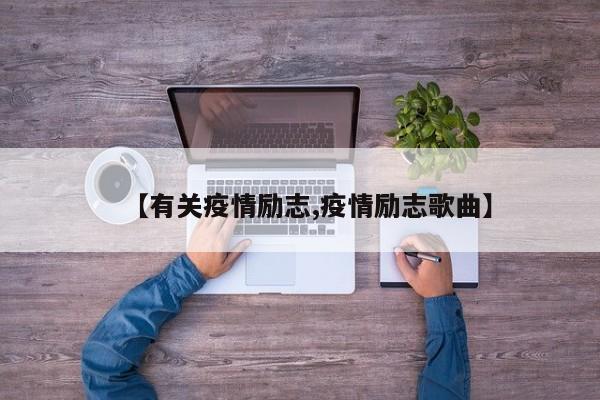 【有关疫情励志,疫情励志歌曲】