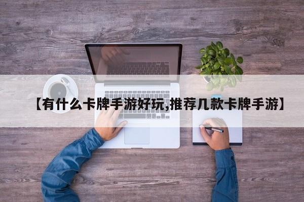 【有什么卡牌手游好玩,推荐几款卡牌手游】