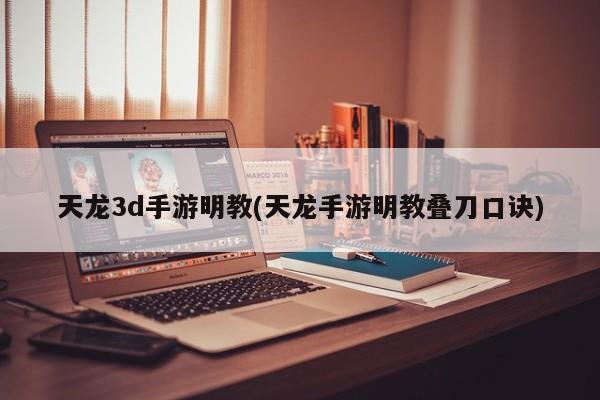 天龙3d手游明教(天龙手游明教叠刀口诀)