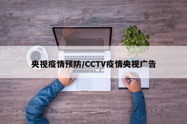 央视疫情预防/CCTV疫情央视广告