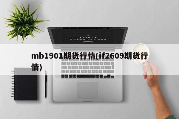 mb1901期货行情(if2609期货行情)