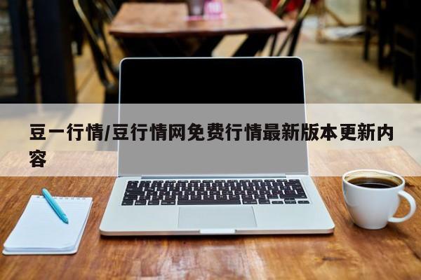 豆一行情/豆行情网免费行情最新版本更新内容