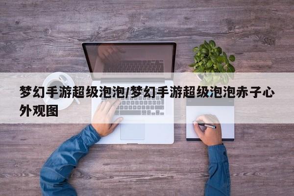 梦幻手游超级泡泡/梦幻手游超级泡泡赤子心外观图