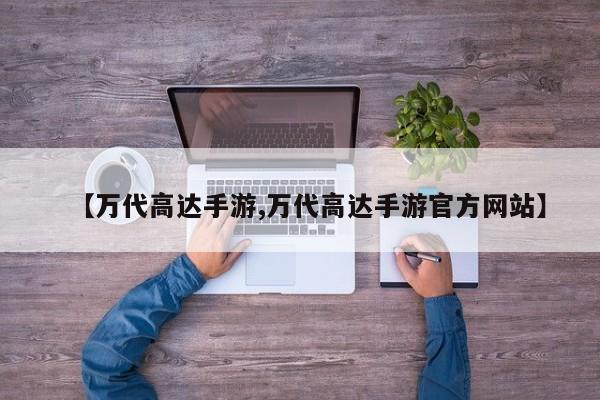 【万代高达手游,万代高达手游官方网站】