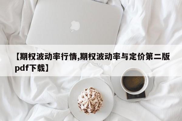 【期权波动率行情,期权波动率与定价第二版 pdf下载】