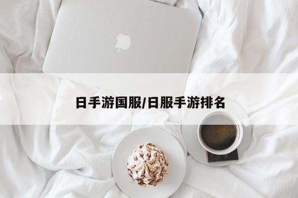 日手游国服/日服手游排名