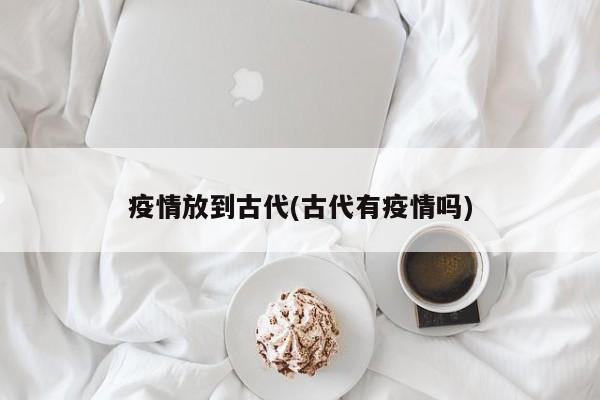 疫情放到古代(古代有疫情吗)