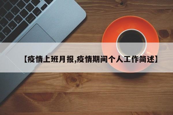 【疫情上班月报,疫情期间个人工作简述】