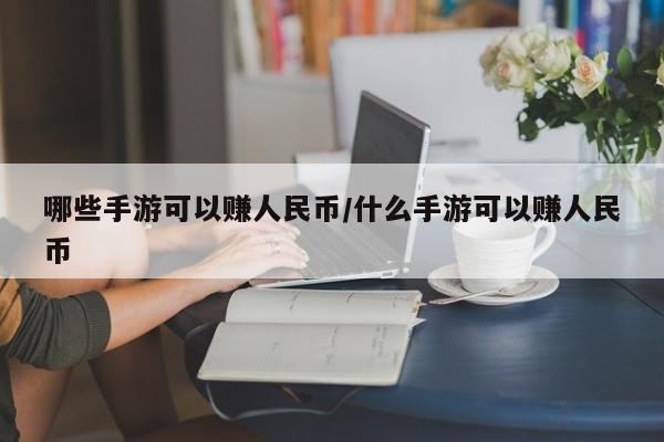 哪些手游可以赚人民币/什么手游可以赚人民币