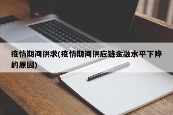 疫情期间供求(疫情期间供应链金融水平下降的原因)