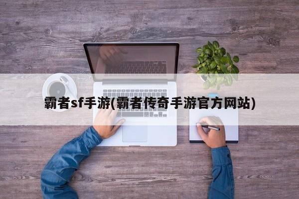 霸者sf手游(霸者传奇手游官方网站)
